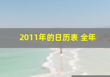 2011年的日历表 全年